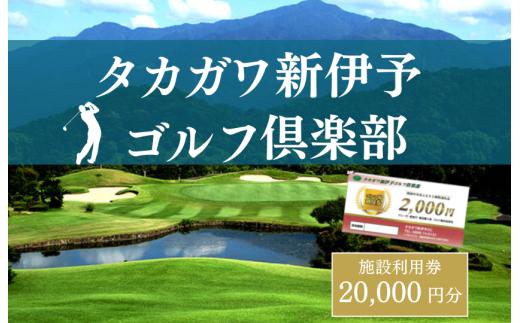 タカガワ新伊予ゴルフ倶楽部で使用出来る商品券 2000円券10枚