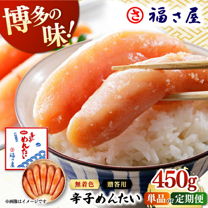 【ふるさと納税】【定期便も選べる】【ピリッとした辛みとうまみ！】無着色 辛子めんたい 450g ▼ テレビ TV　おすすめ 人気 ランキング 高評価 ご飯のお供 めんたいこ 明太子 たらこ タラコ お取り寄せグルメ 博多 福岡 お土産 桂川町/福さ屋株式会社[ADBT002]