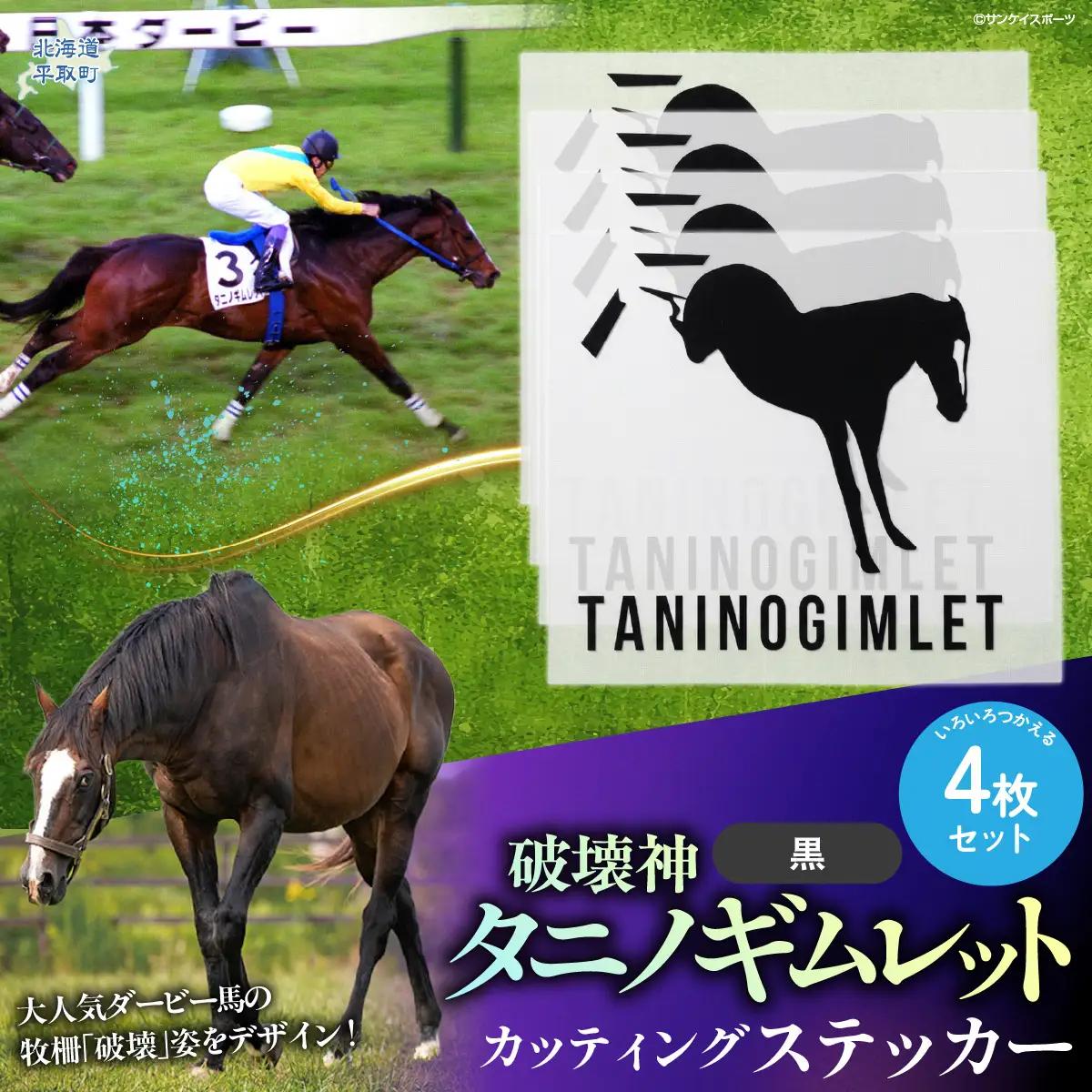 【破壊神タニノギムレット】カッティングステッカー（黒）4枚入り BRTV114