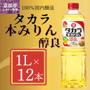 【ふるさと納税】【宝酒造】タカラ本みりん「醇良」（1L×12本）| みりん 本みりん 醇良 1L 12本 調味料 料理 タカラ 宝酒造 国産 ご家庭用 業務用 大容量 セット お酒 京都府 京都市