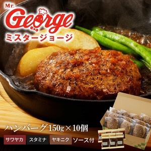 ジョージハンバーグ10個セット 人気ソース3種類（サワヤカ・スタミナ・ヤキニク）付_ハンバーグ 150g × 10個 ３種のソース セット ソース付き 洋食 サワヤカ スタミナ ヤキニク 人気 やわらかい 玉葱ベース 和風にんにくベース 照焼き醤油ベース 湯煎 おかず 食品 惣菜 肉惣菜 ハンバーグ専門店 ミスタージョージ 福岡県 久留米市 送料無料 〔Ax035〕