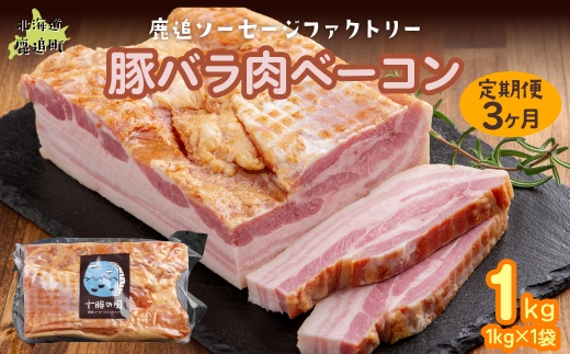 【定期3ヶ月】十勝産豚のバラ肉ベーコン 1kg×1【 ふるさと納税 人気 おすすめ ランキング 定期便 ベーコン ブロック 国産豚肉 北海道 十勝 鹿追町 送料無料 】 SKD029
