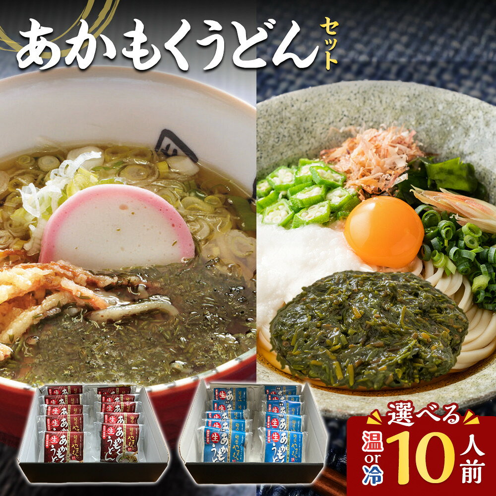 【ふるさと納税】＜2種から選べる＞あかもくうどんセット(温・冷)(10食分・トッピング用あかもく付き) | うどん 海藻うどん あかもくうどん アカモク 海藻 麺類 セット 詰め合わせ トッピング付き 手軽