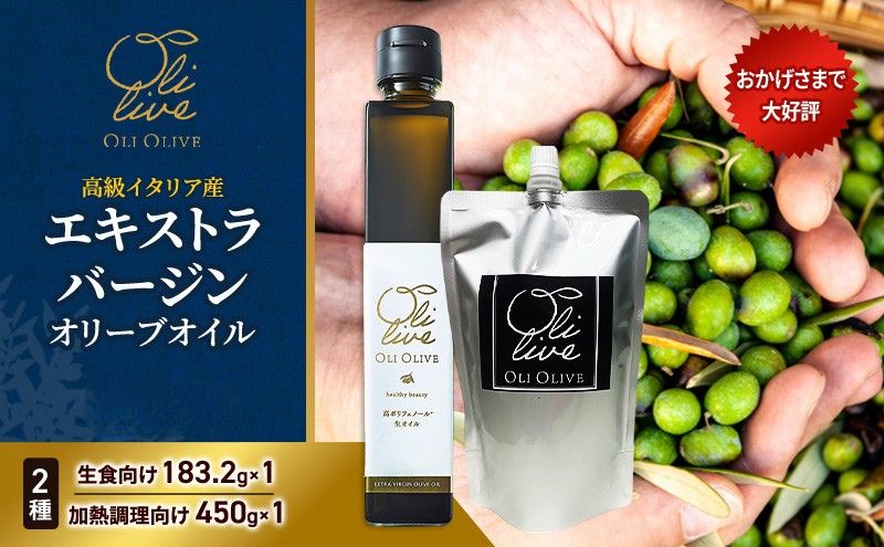 高級イタリア産 エキストラ・ヴァージンオリーブオイル 2種2点 2026年9月中旬より発送 調味料 油 オリーブ油 食用油 静岡県 袋井市