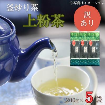 ふるさと納税 佐々町 【訳あり】香り高き 釜炒り 上粉茶 200g×5袋