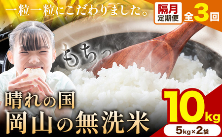 【隔月定期便 計3回】晴れの国岡山の無洗米 10kg 《申し込み翌月から発送》