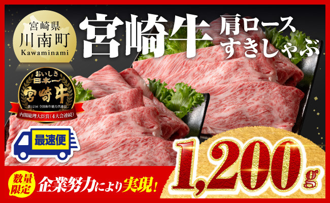 
            企業努力により実現！※数量限定※ 宮崎牛 肩ロース すきしゃぶ 1,200g《最短2週間以内で発送！》【 数量限定 期間限定 すき焼き スキヤキ しゃぶしゃぶ スライス 牛肉 牛 肉 A4ランク 4等級 A5ランク 5等級 】
          