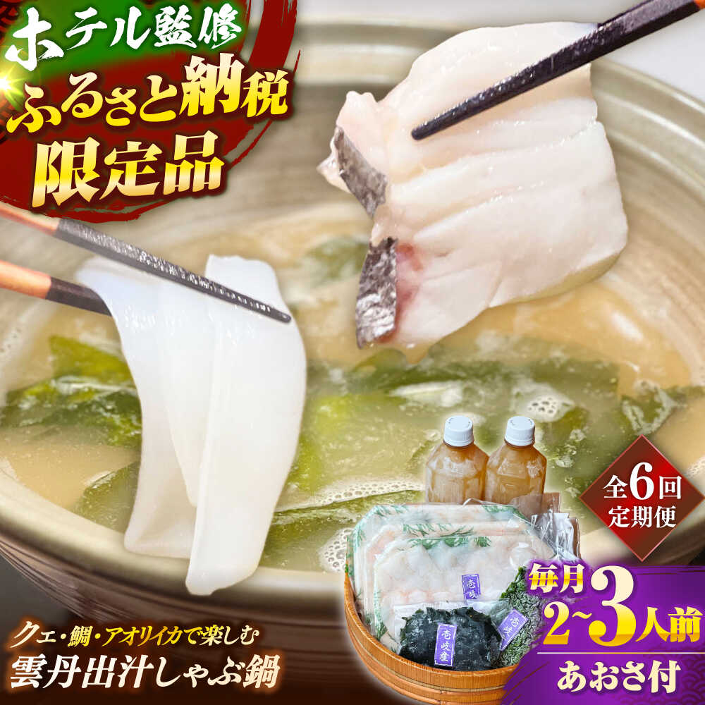 【ふるさと納税】【全6回定期便】 「壱岐のリゾートホテル監修」幻天然クエ・アオリイカ・鯛入り雲丹しゃぶ鍋《壱岐市》 【みやげ処 縁由】[JBJ041]