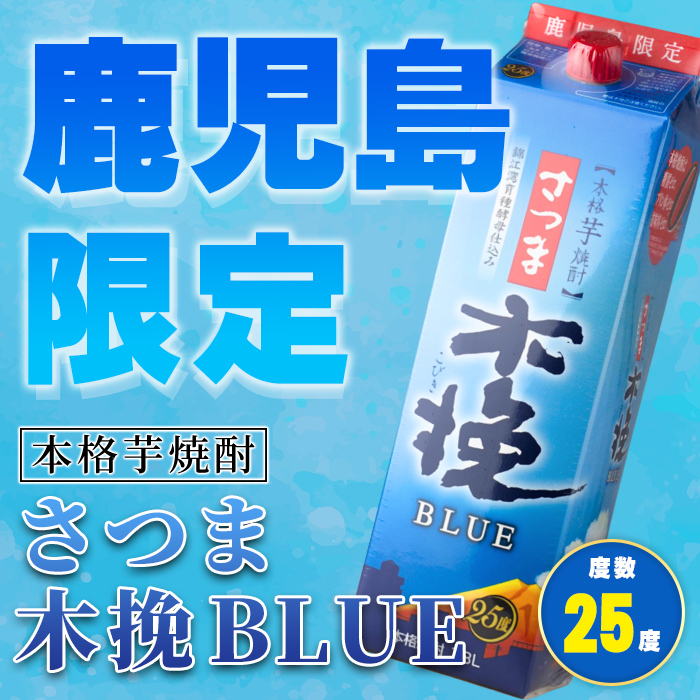 i1380-A ＜鹿児島限定＞さつま木挽BLUE パック(1.8L×2本) 焼酎 芋焼酎 パック さつま木挽ブルー さつま 木挽 blue ブルー25度 紙パック ソーダ割 焼酎ハイボール お湯割り 