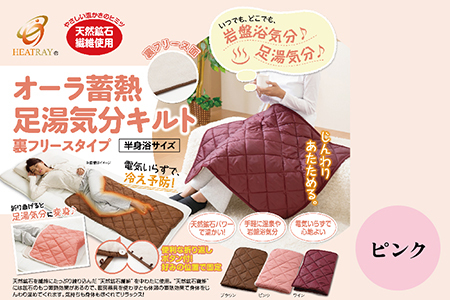 オーラ蓄熱 足湯気分キルト 裏フリースタイプ　半身浴サイズ【ピンク】