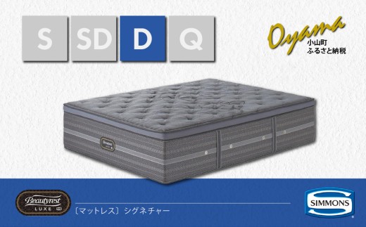 【 シモンズ 】ダブルマットレス シグネチャー【 シモンズ Simmons ベッド マットレス 寝具 静岡県 小山町 】