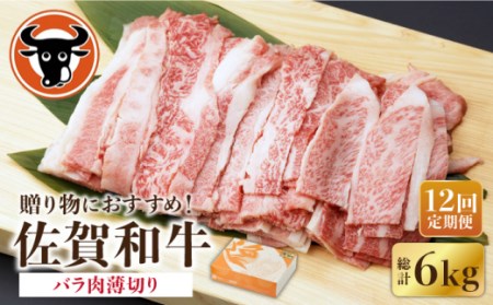 【12回定期便】 佐賀和牛 バラ肉 薄切り 500g 【一ノ瀬畜産】 [NAC103] 牛肉 バラ肉 牛肉バラ肉 牛肉バラ肉 牛肉 牛肉 牛肉  牛肉