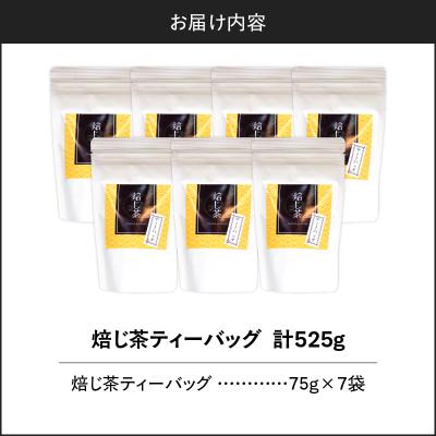 ふるさと納税 鹿児島市 焙じ茶ティーバッグ 15個入り(7袋セット)　K346-007_04 |  | 03