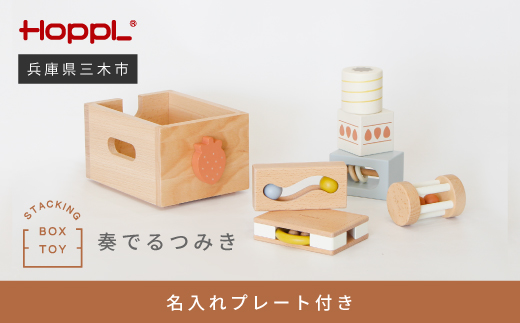 HOPPL（ホップル） スタッキングボックストイ いちご（奏でるつみき） メッセージプレートA（名入れを希望する）