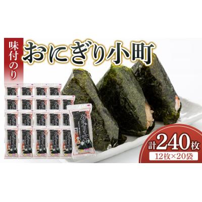ふるさと納税 徳島市 徳島のソウルフード 大野海苔「おにぎり小町(3切12枚)」×20袋【CN136】