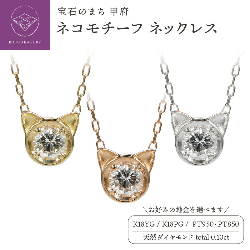 【ふるさと納税】＜ 甲府ジュエリー ＞ ネックレス ペンダント ジュエリー レディース アクセサリー ダイヤモンド 0.10ct 選べる地金 K18 イエローゴールド ピンクゴールド Pt950 Pt850 プラチナ ネコ ギフト ジュエリーボックス付 鑑別書付 保証書付 認定書付 k164-078