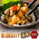 【ふるさと納税】やわらかつぶ貝入り 松前漬け 250g × 2パック 計 500g / 松前漬 松前 つぶ貝 灯台つぶ 数の子 いか めかぶ 昆布 とびっこ おかず おつまみ つまみ お取り寄せ グルメ ご当地 特産 産地 直送 送料無料 北海道 えりも町