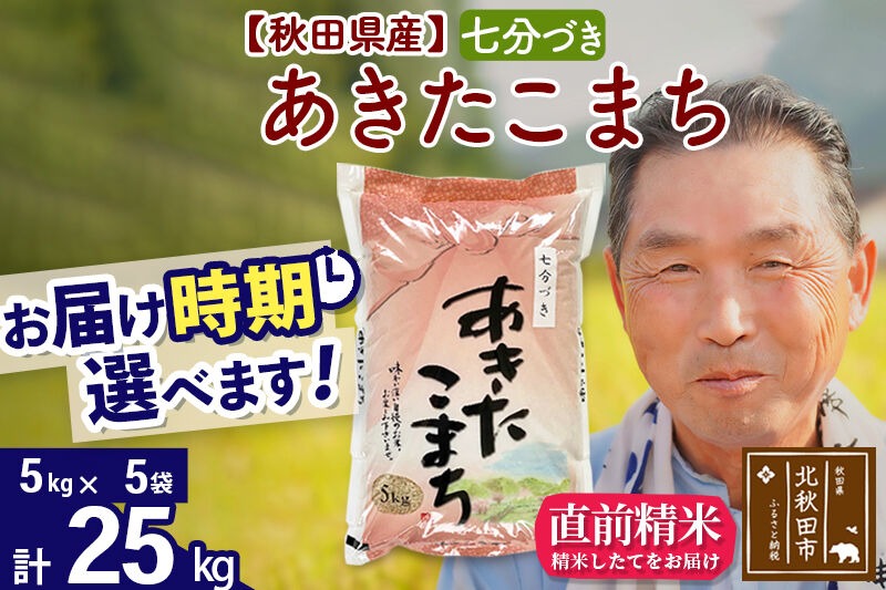 令和7年産秋田県産 あきたこまち 25kg【7分づき】(5kg小分け袋)【1回のみお届け】2025年産 お届け時期選べる お米 おおもり [おおもり 秋田 お米 あきたこまち 米どころ 東北 北秋田市]|oomr-40901