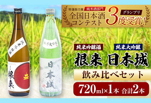 日本城 純米大吟醸酒 純米吟醸酒 根来 飲み比べセット 720ml×2本セット 厳選館《90日以内に出荷予定(土日祝除く)》 和歌山県 日高町 酒 純米吟醸 飲み比べ 1440ml 純米大吟醸酒 純米