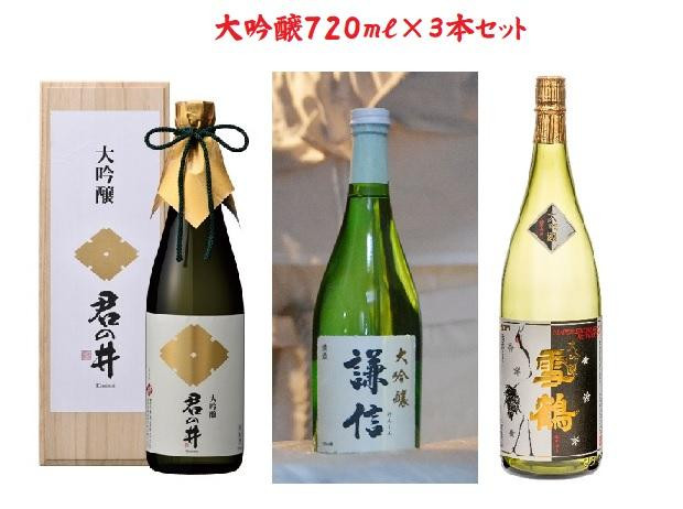 
にいがた【大吟醸】飲み比べ「上越編」
