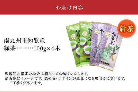 003-30 【知覧茶新茶祭り】初摘み知覧茶4本セット