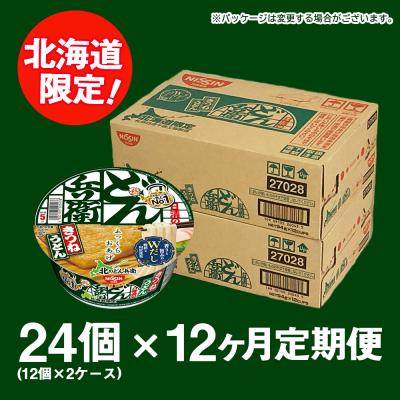ふるさと納税 千歳市 【定期便12カ月】日清 北のどん兵衛 きつねうどん [北海道仕様]24個 |  | 02