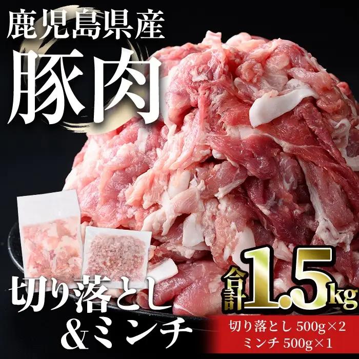 鹿児島県産 豚肉 切り落とし ＆ ミンチ セット(合計1.5kg) 小分け 冷凍【おきどき】A1059