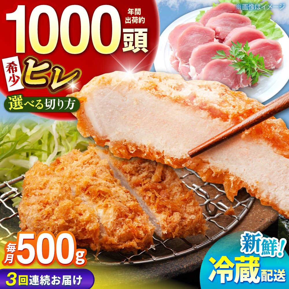 【ふるさと納税】【全3回定期便】【選べる切り方】ええやんさくらポーク 小林ファーム 豚肉 ヒレ 500g/ 国産 ヒレ肉 赤身 とんかつ ソテー あっさり 高たんぱく お肉 冷蔵 ポークソテー 豚ヒレ 国産豚肉 新鮮 / 亀山市 / 小林ファーム [AMAB029]