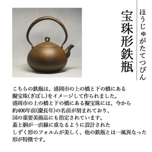 宝珠形鉄瓶 （大）【田山鐵瓶工房】／ 南部鉄器 鉄器 工芸 工芸品 伝統工芸品 伝統 現代の名工 献上品 鉄瓶 IH対応 オール熱源 IH ih ガス 直火 やかん ケトル 鉄分補給 鉄分 日本製 錆