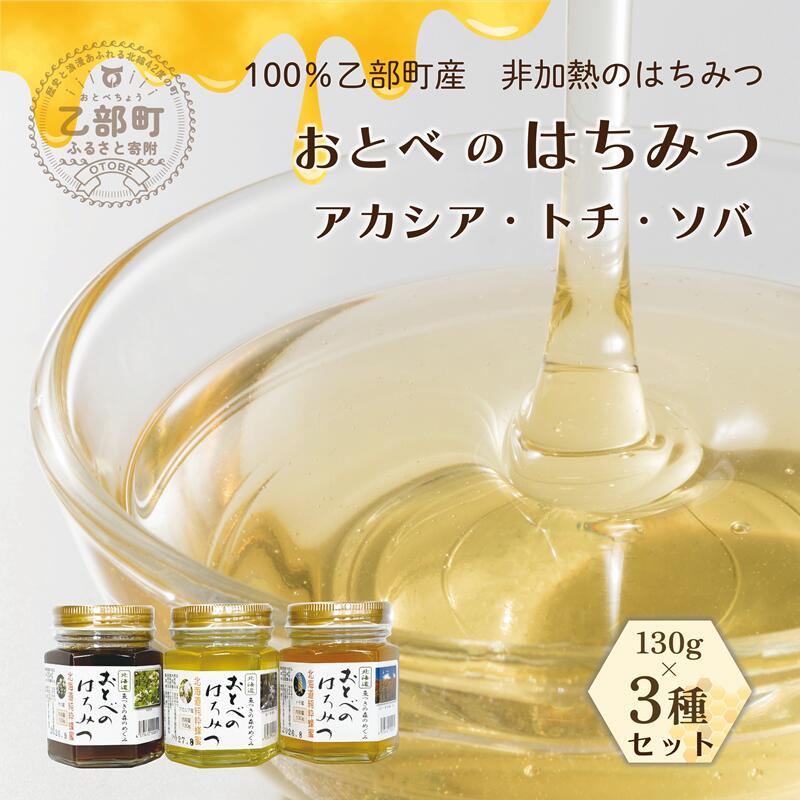 【ふるさと納税】 ＜おとべのはちみつ　アカシア・トチ・そば130g×各1本＞北海道 道産 国産 乙部町産 魚つきの森からの恵み アカシア アカシア蜜 トチ トチ蜜 そば そば蜜 天然蜂蜜 北海道産 蜂蜜 はちみつ ハチミツ 天然 非加熱 国産蜂蜜 100％ はちみつ 常備食 美容 健康