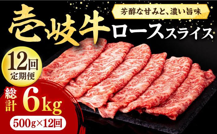 【全12回定期便】 壱岐牛 ローススライス（すき焼き・しゃぶしゃぶ・焼肉） 500g《壱岐市》【株式会社イチヤマ】 肉 牛肉 ロース スライス [JFE043] 348000 348000円