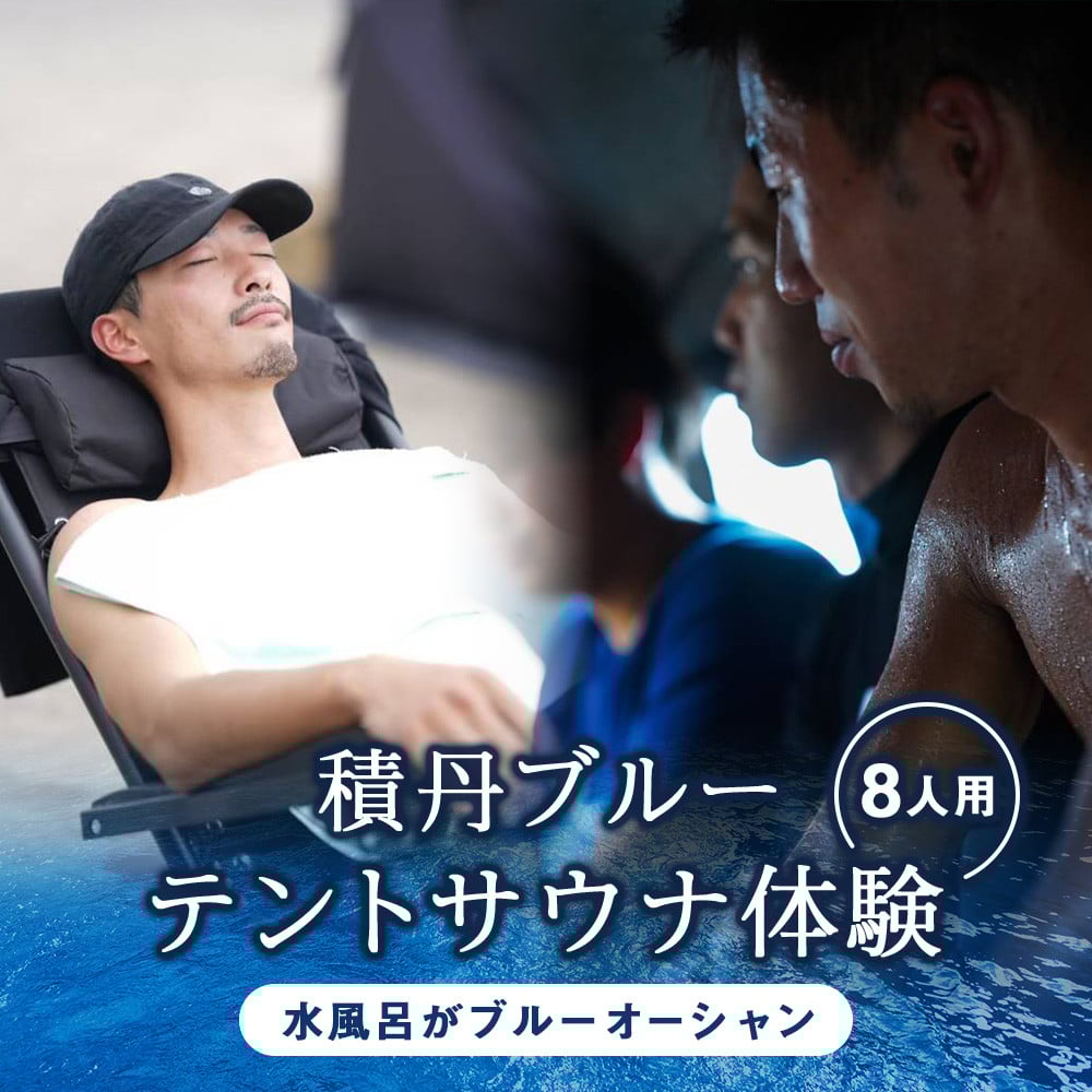 
            利用券 積丹町 体験 サウナ テント 海 水風呂 8人用テント
          