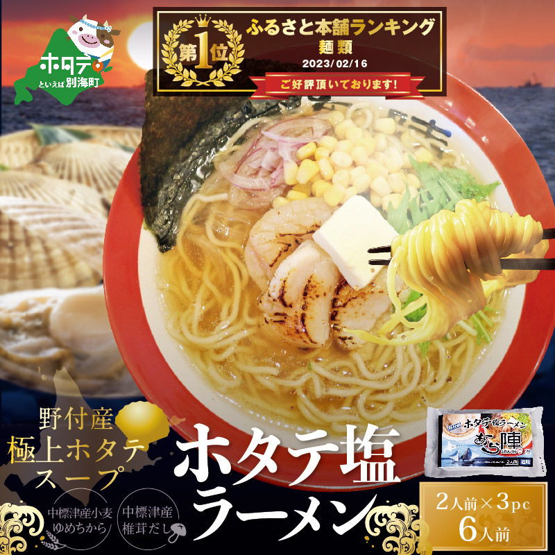 野付湾 ホタテ 塩ラーメン 1袋2人前入り3袋セット【AJ0000018】