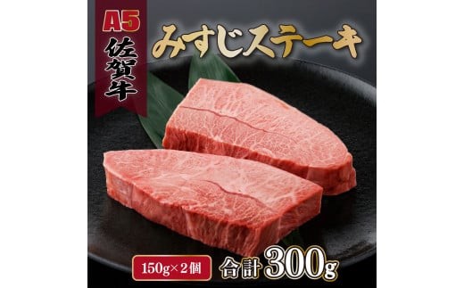 
            【年内配送可能☆】佐賀牛 みすじステーキ 150g×2p
          