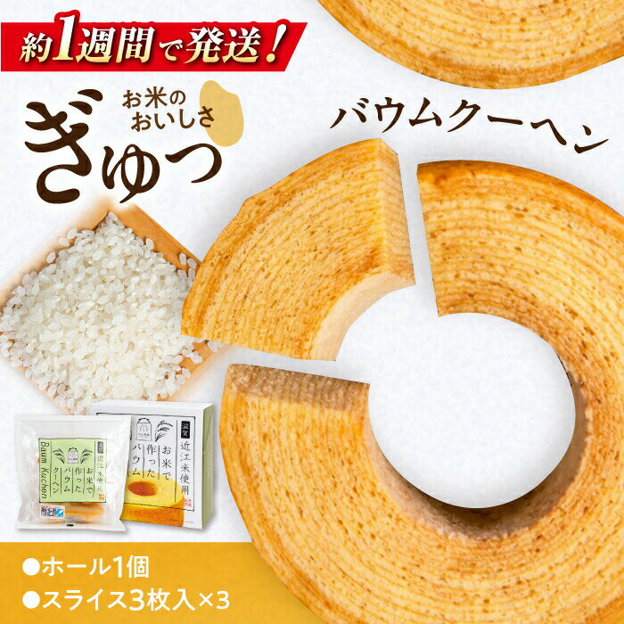 【ふるさと納税】すぐ届く バウムクーヘンセット 近江米使用 長浜市/阿辻農園[AQAW001] バウムクーヘン バームクーヘン 米粉 スイーツ お菓子 近江米 滋賀県産 人気 おすすめ 洋菓子 焼き菓子 米粉 セット デザート おやつ 米粉スイーツ すぐ届く すぐ 届く スピード発送