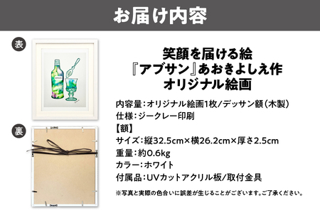 【青木芳恵】笑顔を届ける絵『アブサン』（ジークレー印刷＋デッサン額＋UVカット） インテリア_OS146-0005