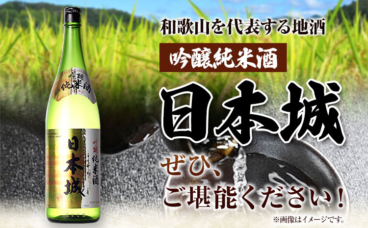 紀州の地酒 吟醸純米酒 日本城 1.8ml 厳選館《90日以内に出荷予定(土日祝除く)》 和歌山県 日高川町 酒 吟醸純米酒 日本酒 吟醸純 米 酒(F)