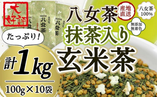 
八女茶100％ 家庭用業務用（抹茶入り）玄米茶 100g×10袋 お手頃品！＜岩崎園製茶＞
