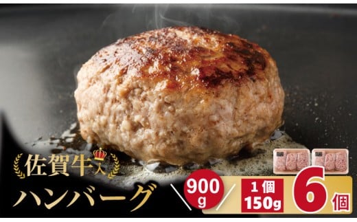 佐賀牛入合い挽きハンバーグ（150g×6個）ブランド牛 佐賀牛 ジューシー 豚肉 冷凍保存 ハンバーグ 焼くだけ ミンチ肉 豚ミンチ 佐賀産豚 合い挽き 手づくり 手ごね 国産 佐賀県産 黒毛和牛 おかず お惣菜 お肉 冷凍 送料無料 ブランド牛 人気 ランキング 高評価 牛 佐賀 佐賀県 小城市