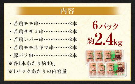 ＜晩酌のお供 串盛りセット 60本入り＞2か月以内に順次出荷【c1436_na】 約2.4kg 焼鳥 焼き鳥 串盛り 若鶏 モモ ササミ レバー ネギマ 豚バラ 5種 バーベキュー BBQ