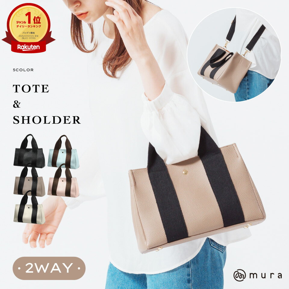 【ふるさと納税】 MURAトートバッグ 2way ショルダーバッグ テープハンドル 太ショルダー付き ミニ バッグ フェイクレザー レディース シンプル コットンテープ オシャレ 軽量 マグネットボタン 開閉 通勤 大人 バッグ ベーシック コンパクト 10000円 1万5千円 岐阜県 大垣市