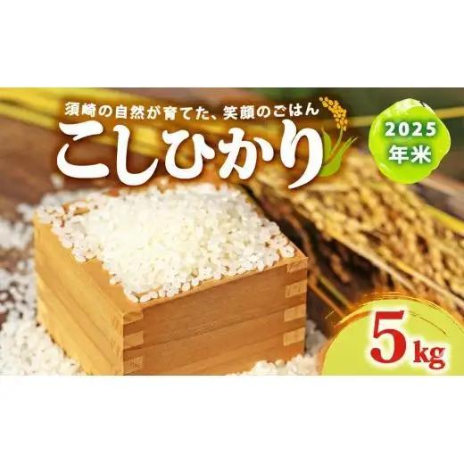 【 コシヒカリ 】 コシヒカリ 5kg
