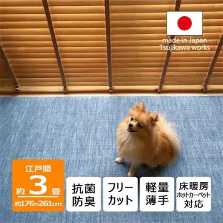 カーペット 日本製 抗菌防臭 犬 猫 ペット対応 ビオラ 176×261cm 江戸間 3畳用 ブルー【1518728】