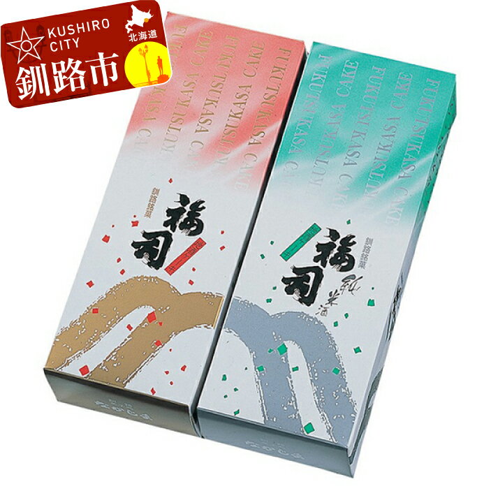 【ふるさと納税】釧路の地酒【福司】を贅沢に使用した「福司ケーキ」セット 北海道 釧路 ふるさと納税 福司 地酒 ケーキ スイーツ 菓子 デザート F4F-1981