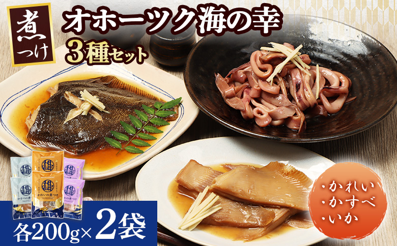【オホーツク海の幸3種セット】 かれいの煮つけ かすべの煮つけ いかの煮つけ（各2袋） | かれい かすべ いか 煮つけ 煮付け カレイ かすべ エイ イカ オホーツク海 北海道産 雄武沖 海鮮 海産物 魚貝類 魚介類 冷凍 ボイル おつまみ 酒の肴 晩酌 ご飯のお供 そのまま 刺身 冷凍 煮魚 シーフード 海の恵み 漁師町 海鮮食品 グルメ 雄武漁業協同組合 お取り寄せ 北海道 雄武町 雄武【07206】