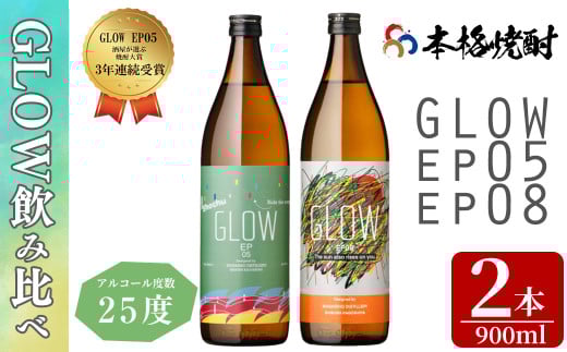 ＜入金確認後、2週間以内に発送!＞若潮酒造 本格焼酎＜GLOWシリーズ＞飲み比べセット 900ml×2本！GLOW EP05 GLOW EP08 芋焼酎 鹿児島 いも焼酎 水割り お湯割り コーラ割 ソーダ割り フルーティー 本格焼酎 焼酎大賞 3連覇 殿堂入り a5-323-2w
