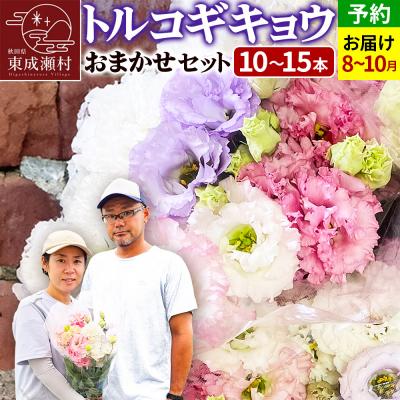 ふるさと納税 東成瀬村 トルコギキョウおまかせセット (10〜15本)【先行受付】|07_khf-011501