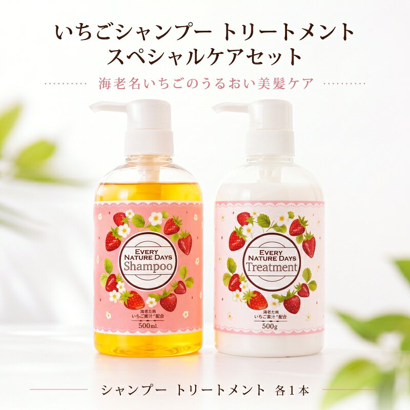 【ふるさと納税】 シャンプー トリートメント セット いちご ヘアケア ダメージ 美容 コスメ 保湿 ボタニカル ミルク 成分 配合 メンズ レディース サロン ダメージケア コンディショナー プレゼント ギフト shampoo treatment ギフト 贈答 贈り物 日用品 雑貨 神奈川
