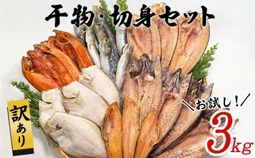 【2025年7月下旬発送】訳あり 干物・切身 セット 3kg お試し 規格外 傷 不揃い 詰め合わせ おまかせ 干物 魚 ホッケ カレイ イワシ ご飯のお供 おつまみ
