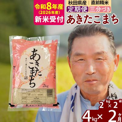 ふるさと納税 北秋田市 R8産 新米受付 《定期便2ヶ月》あきたこまち4kg【3分づき】|oomr-50202s